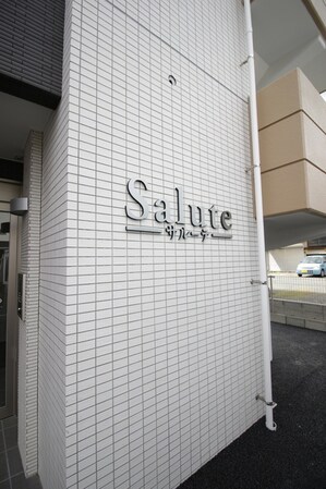 Ｓａｌｕｔｅの物件外観写真